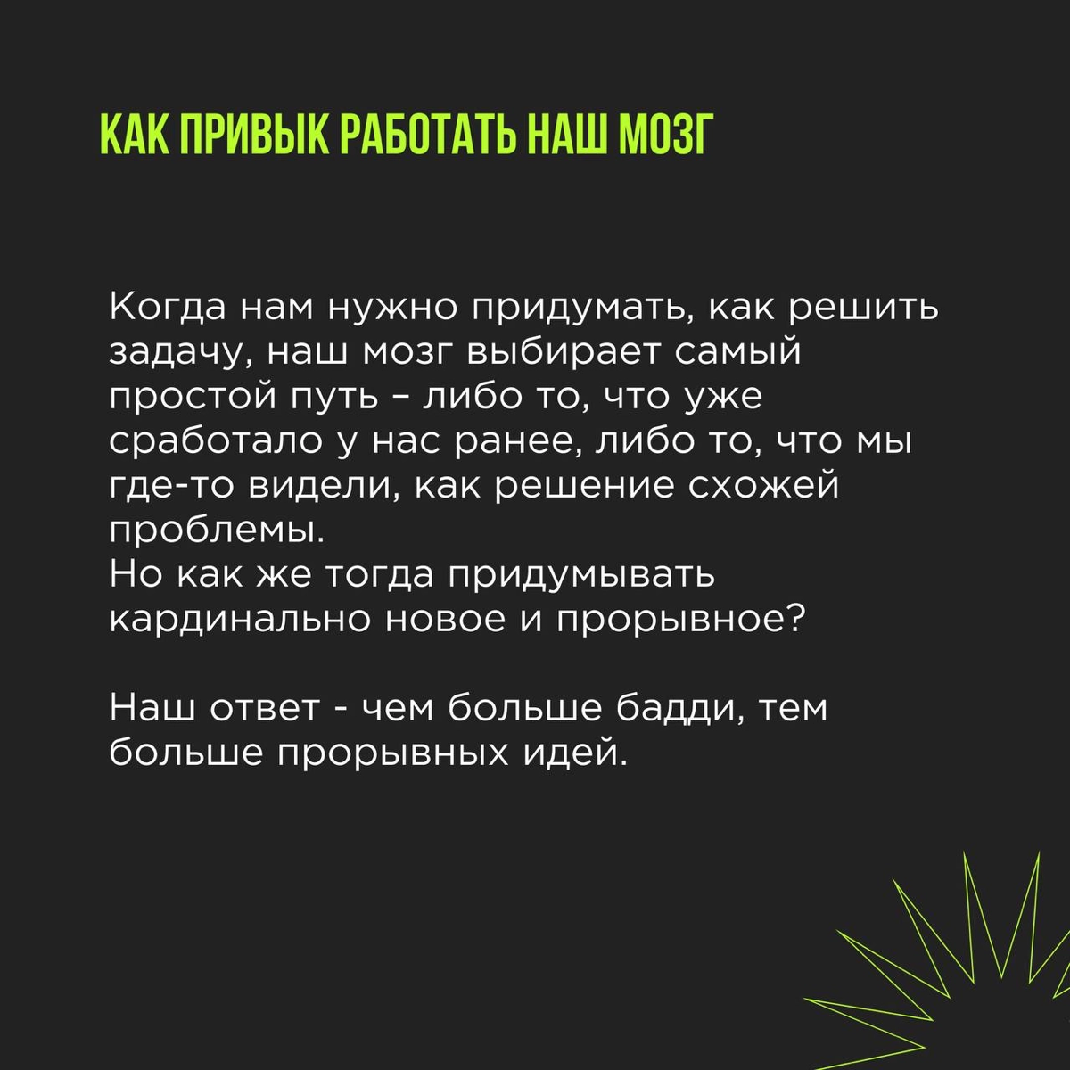 Когда 1 + 1 = 11 и при чём тут баддинг?
Всё, что мы создаем, так или иначе основано на нашем жизненном опыте и той информации, что попадет в наше поле | Сетка — новая социальная сеть от hh.ru
