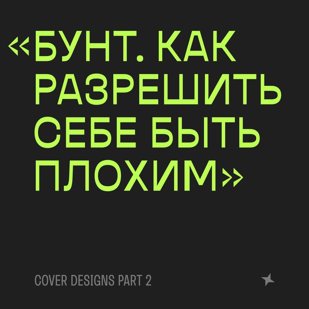 «Бунт» на финишной прямой
В прошлый раз показал вам первые наработки макета для книги «Бунт» от нашей чудесной дизайнерки Арины | Сетка — новая социальная сеть от hh.ru