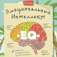 Эмоциональный интеллект! | Сетка — новая социальная сеть от hh.ru