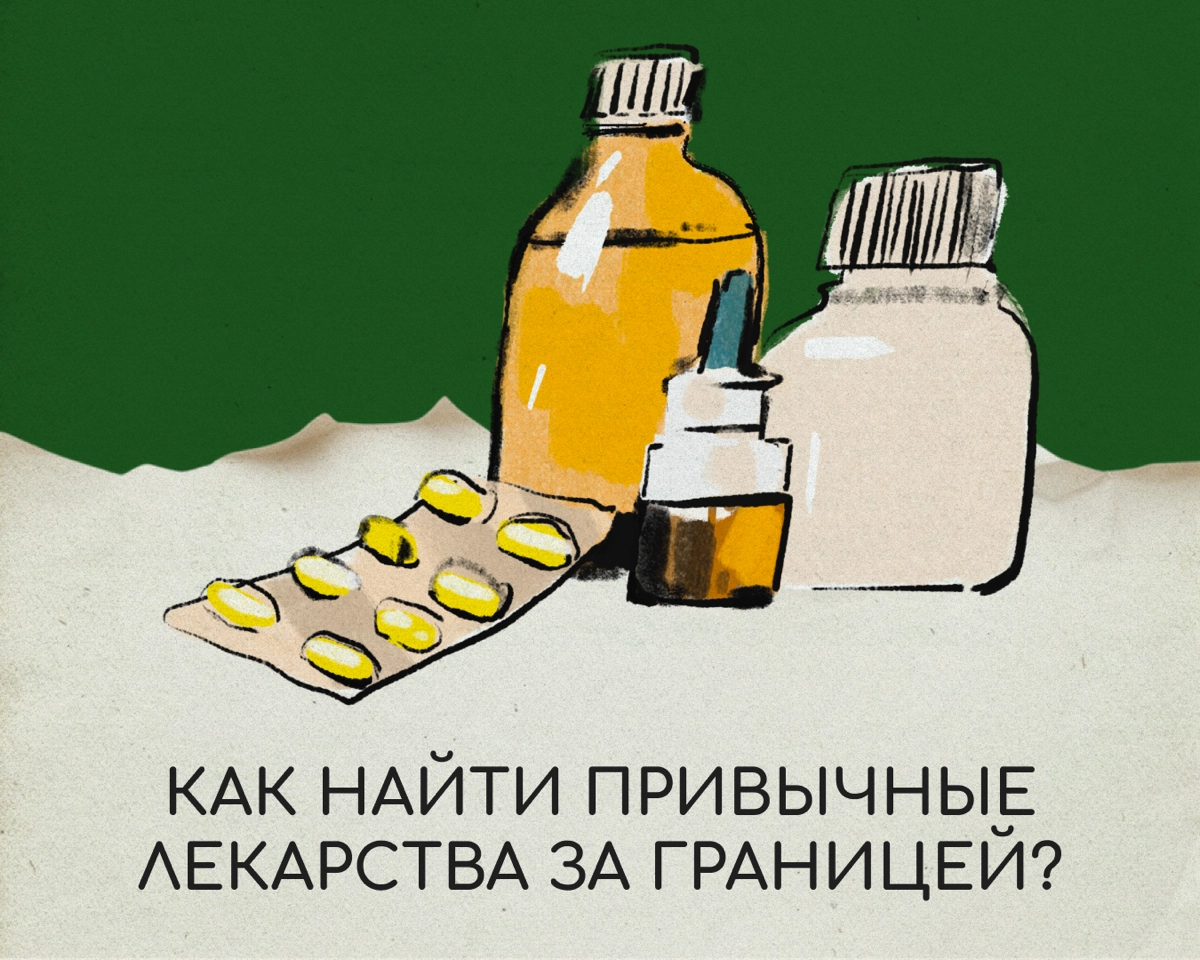 Способы лечить простуду и другие болезни могут отличаться в разных странах. Чтобы найти привычный препарат в релокации, нужно знать действующее вещество | Сетка — новая социальная сеть от hh.ru