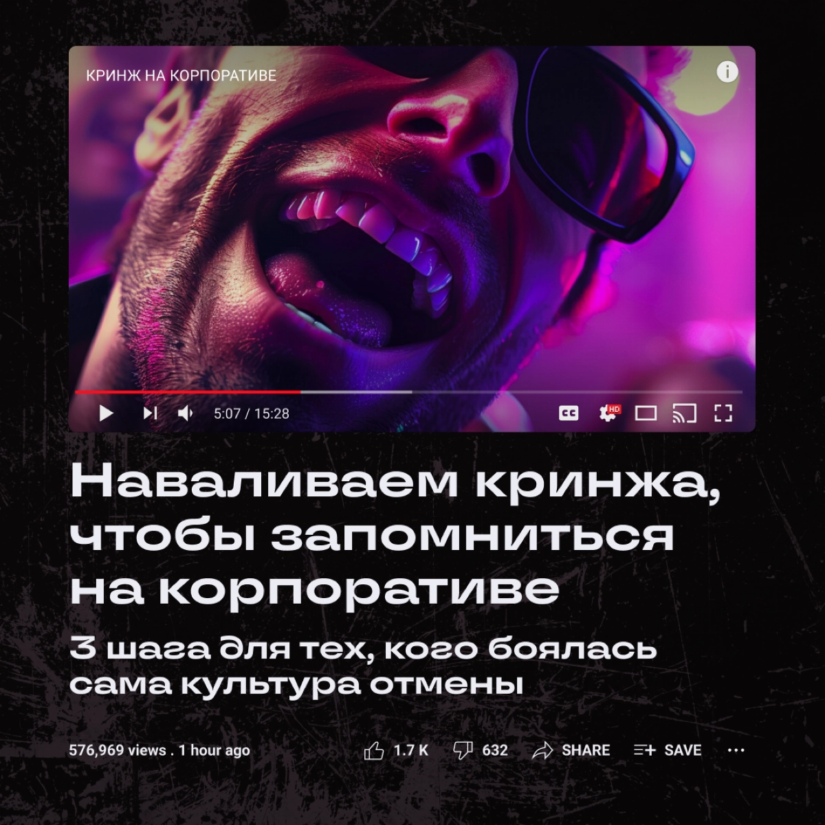 Если вы собрались бодро всей командой тусануть, можно утром спозаранку хорошенько кринжануть… Рифмоплеты из нас так себе, но вредные советы про корпорат раздаем неплохие. О, а вот и они! | Сетка — новая социальная сеть от hh.ru