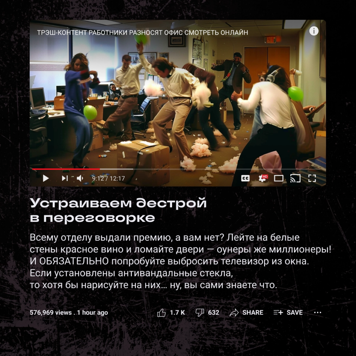Если вы собрались бодро всей командой тусануть, можно утром спозаранку хорошенько кринжануть… Рифмоплеты из нас так себе, но вредные советы про корпорат раздаем неплохие. О, а вот и они! | Сетка — новая социальная сеть от hh.ru