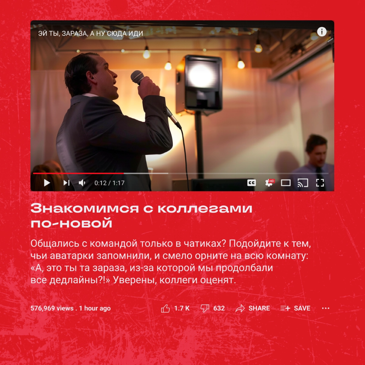 Если вы собрались бодро всей командой тусануть, можно утром спозаранку хорошенько кринжануть… Рифмоплеты из нас так себе, но вредные советы про корпорат раздаем неплохие. О, а вот и они! | Сетка — новая социальная сеть от hh.ru