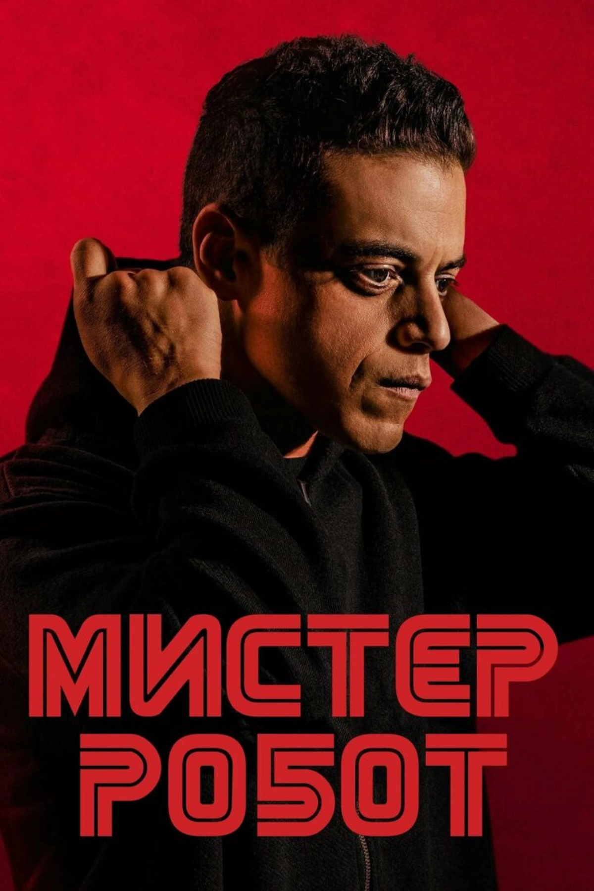 В преддверии выходного дня хочу посоветовать к просмотру сериал "Мистер Робот" (2015-2019) про специалиста по кибербезопасности, который в свободное время взламывает своих знакомых | Сетка — новая социальная сеть от hh.ru
