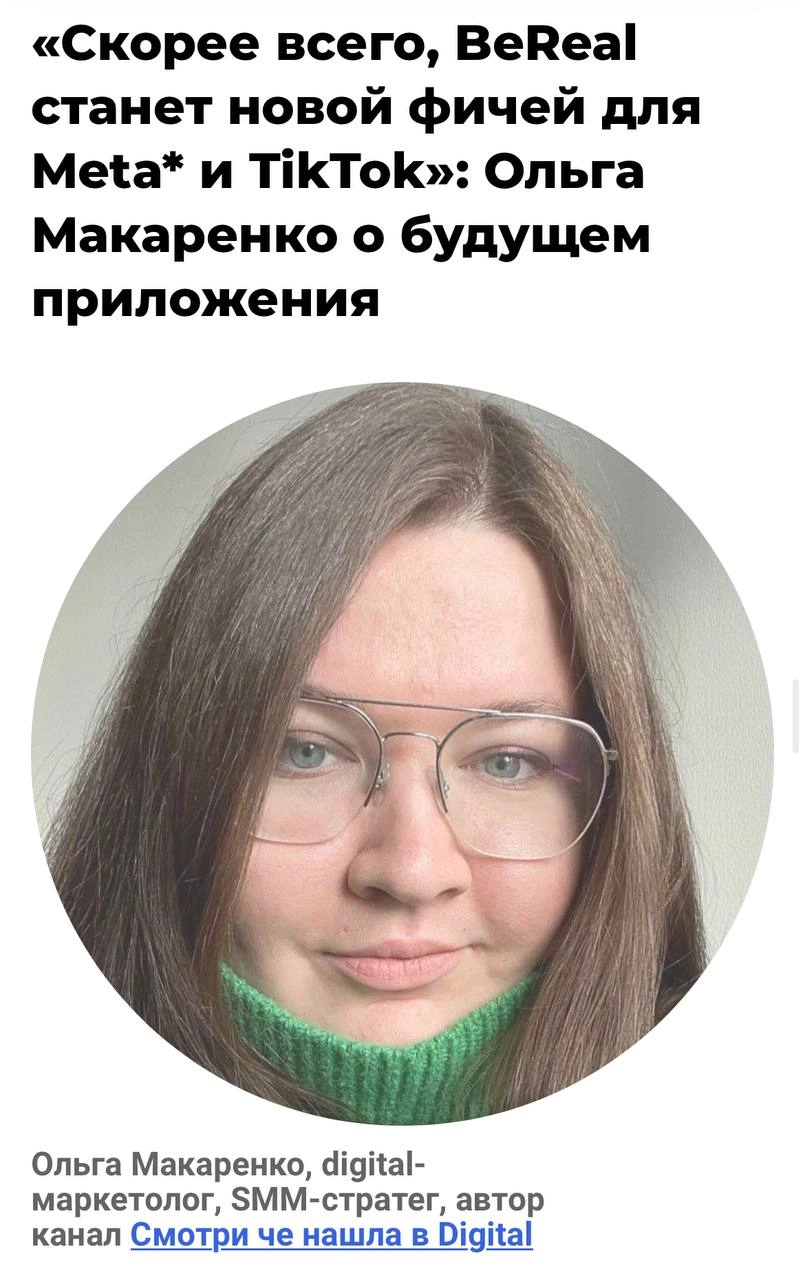 BeReal продались и о боже как же мне кайфово от того, что очередной мой прогноз сбылся, не в обиду Лёше Ткачуку | Сетка — новая социальная сеть от hh.ru