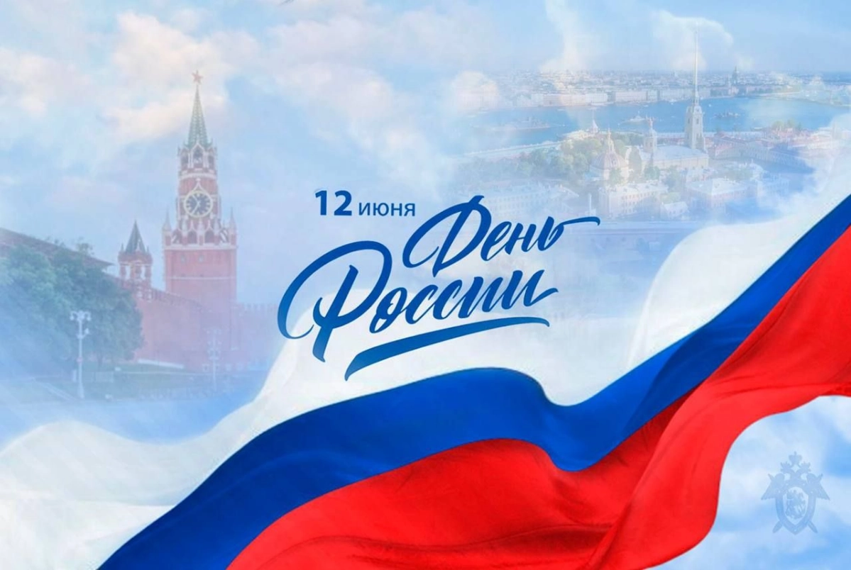 🇷🇺Поздравляю всех с Днём России! Сегодня мы отмечаем наш общий праздник, день гордости за нашу страну и её достижения | Сетка — новая социальная сеть от hh.ru