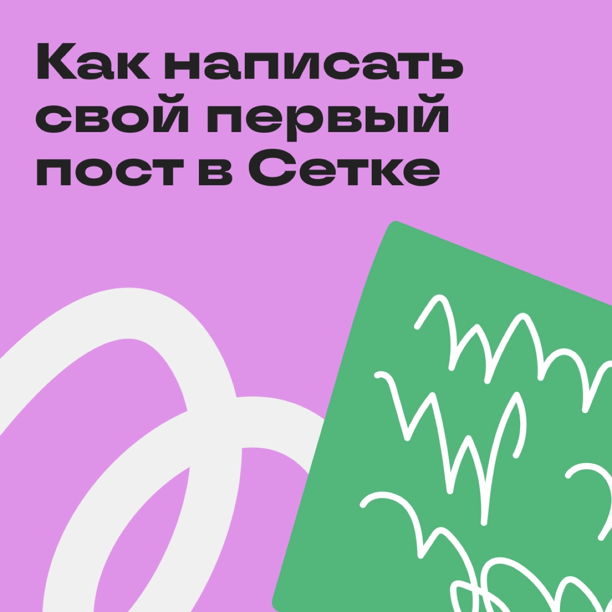 Первый пост в Сетке😱 | Сетка — новая социальная сеть от hh.ru