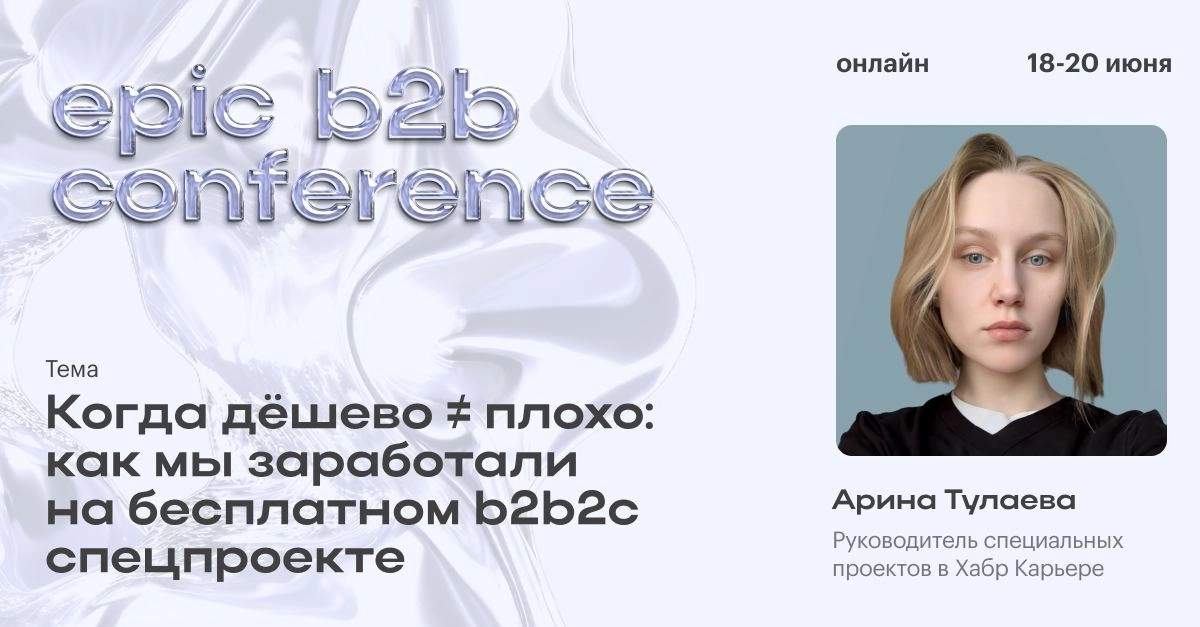 Выступаю 19 июня на Epic Growth b2b conference! Приходите, там супер актуальная программа и явно будет много интересных разговоров. 
Поделюсь своим кейсом длинною в два года | Сетка — новая социальная сеть от hh.ru