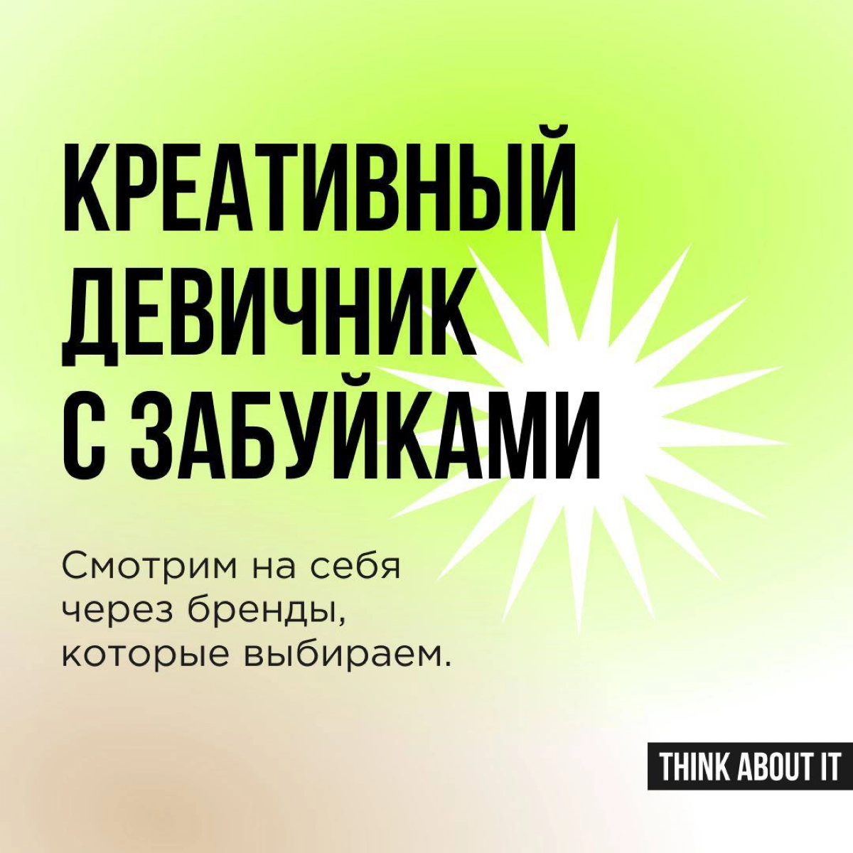 Каждый бренд транслирует свои ценности и определенный стиль жизни. Если они нам откликаются, мы становимся лояльны к продукту. Порой выбор происходит бессознательно | Сетка — новая социальная сеть от hh.ru