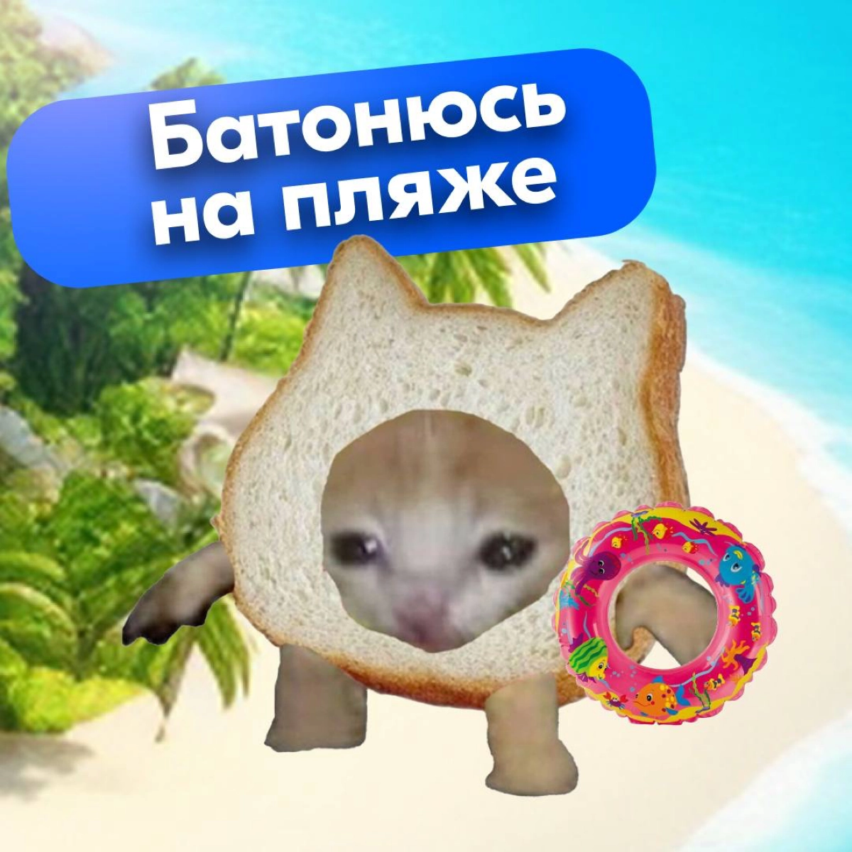 Наступила пора отпусков и если вы искали симпатичные аватарки для мессенджеров, которые расскажут всем, что вы в отпуске — такие для вас подготовила команда Ozon | Сетка — новая социальная сеть от hh.ru