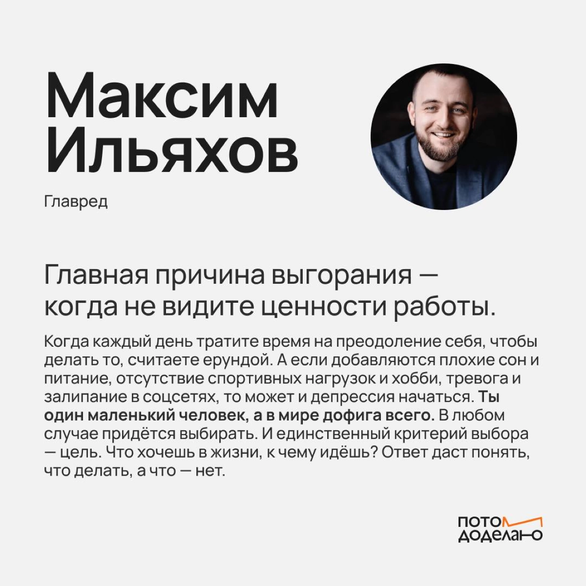 Важные слова от гостя нашего подкаста, Максима Ильяхова. «Ты один маленький человек, а в мире дофига всего!»
Слушать https://weeek.mave.digital/ep-290 | Сетка — новая социальная сеть от hh.ru