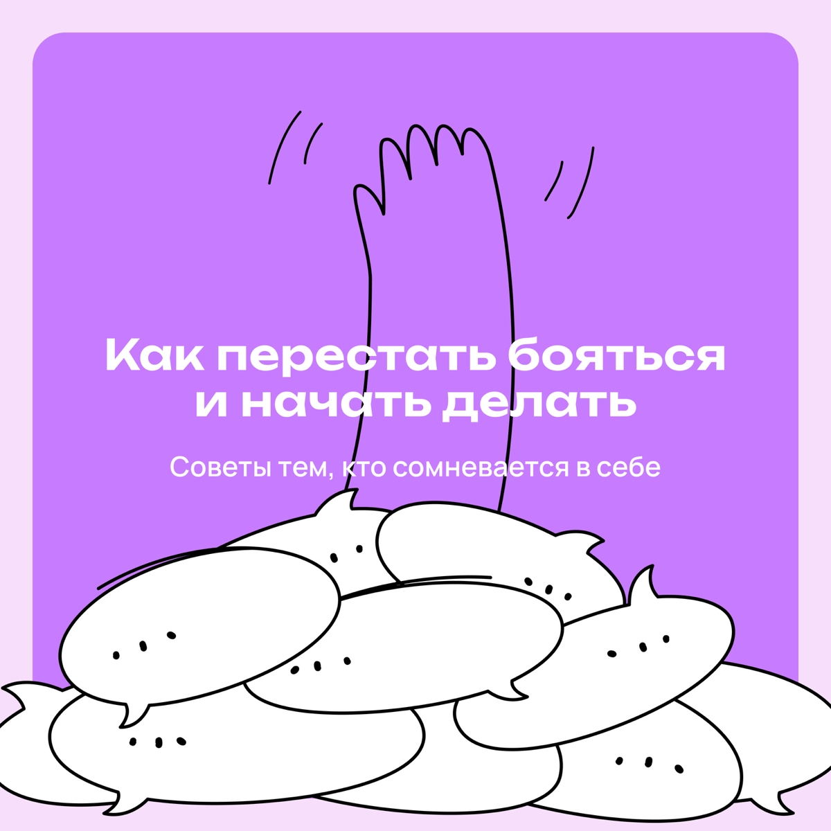 Как перестать бояться и начать делать | Сетка — новая социальная сеть от hh.ru