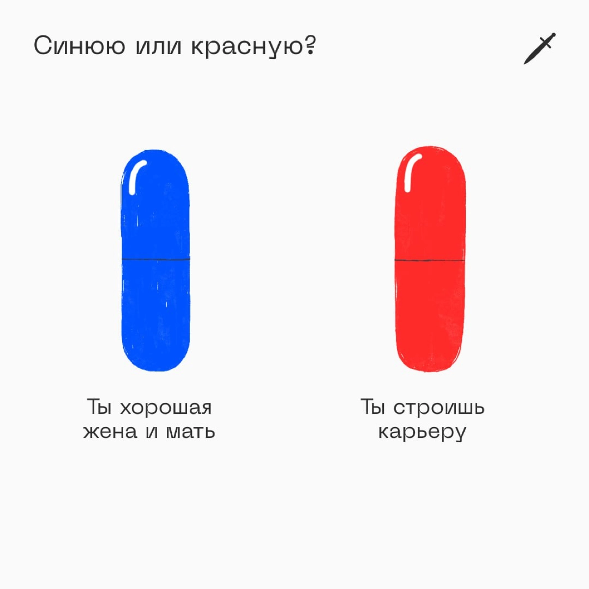 🗡 В интернете часто встречается манипуляция через ложную дилемму. Рассказываем, как распознать ее и не попасться. 
https://le.kinzhal.media/m5v99 | Сетка — новая социальная сеть от hh.ru