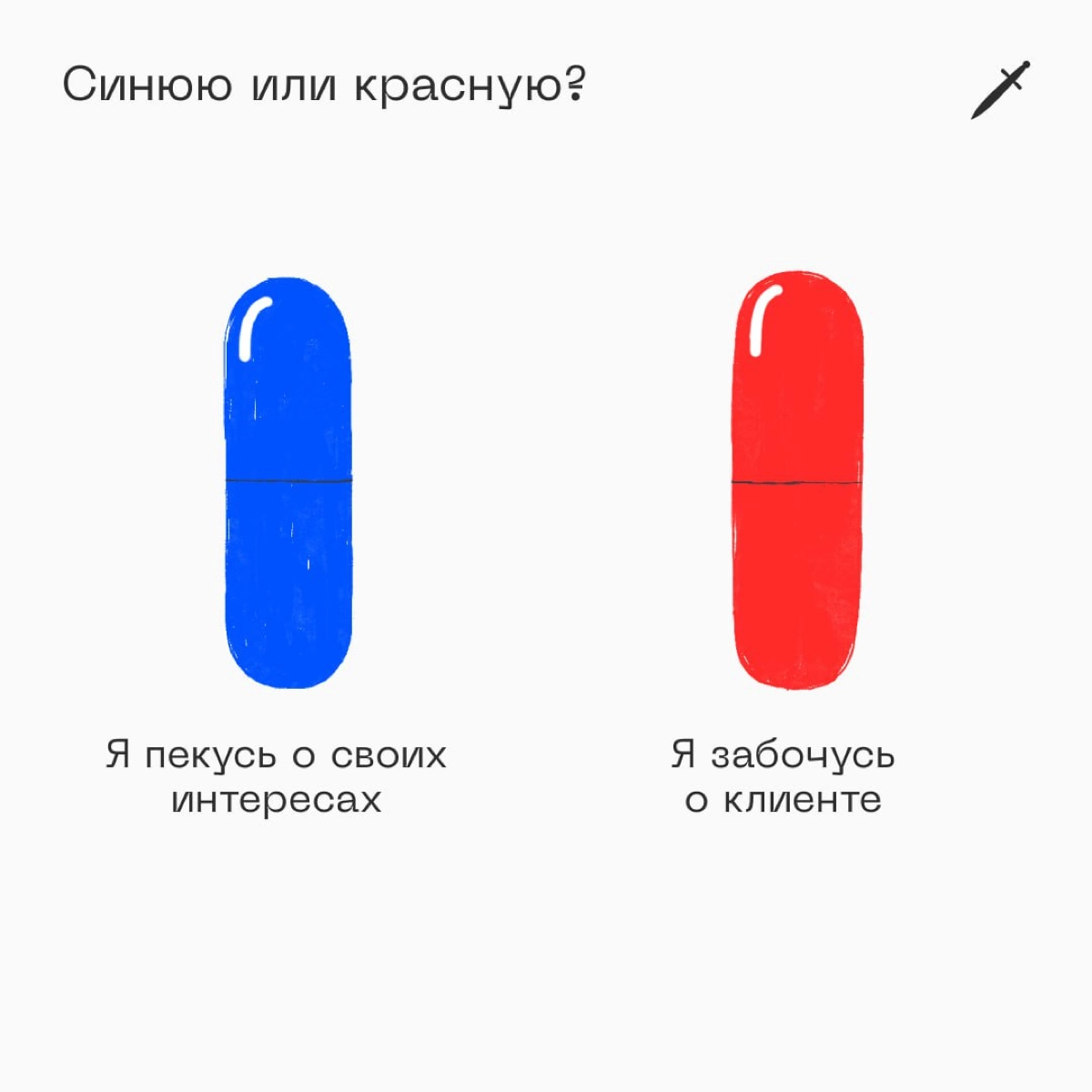 🗡 В интернете часто встречается манипуляция через ложную дилемму. Рассказываем, как распознать ее и не попасться. 
https://le.kinzhal.media/m5v99 | Сетка — новая социальная сеть от hh.ru