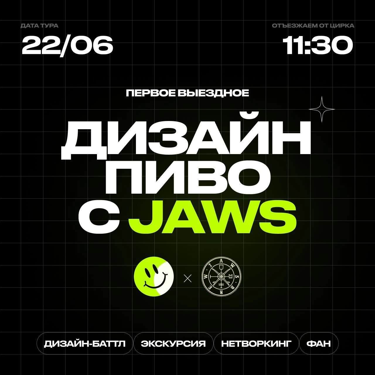 Долгожданное. Пенное. Ваше 😊 
Да. Мы про Дизайн-пиво. 
В 11:30 22 июня, в субботу, мы приглашаем вас на выездную экскурсию на пивоваренный завод JAWS | Сетка — новая социальная сеть от hh.ru