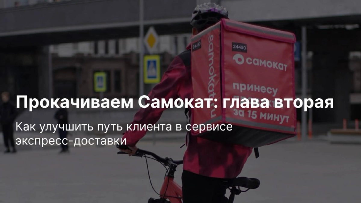 Прокачиваем Самокат: глава вторая | Сетка — новая социальная сеть от hh.ru