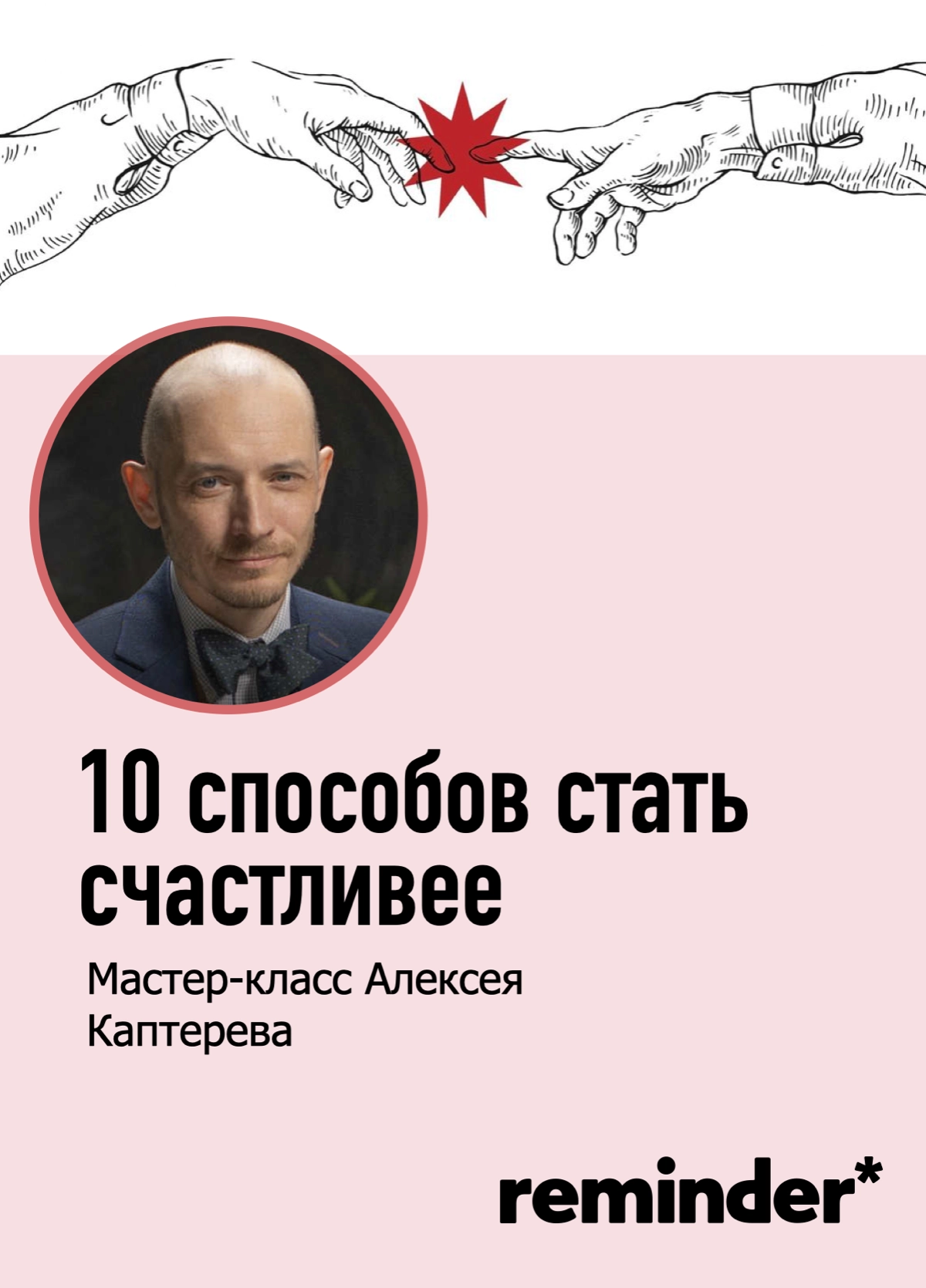 В эту субботу Алексей Каптерев при поддержке Reminder проведет мастер-класс «10 способов стать счастливее». Все подробности и билеты по ссылке:
https://clck | Сетка — новая социальная сеть от hh.ru