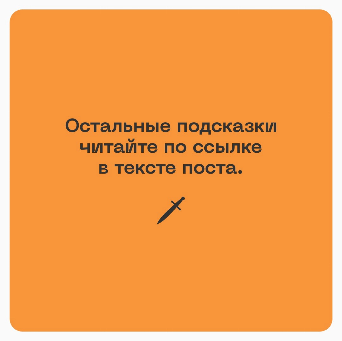 🗡 Лайфхаки, заговоры, идеи и заклинания, чтобы успокоить и подбодрить тех, кто прокрастинирует прямо сейчас
Бесплатно и без регистраций по ссылке: https://le.kinzhal.media/8ygh2 | Сетка — новая социальная сеть от hh.ru