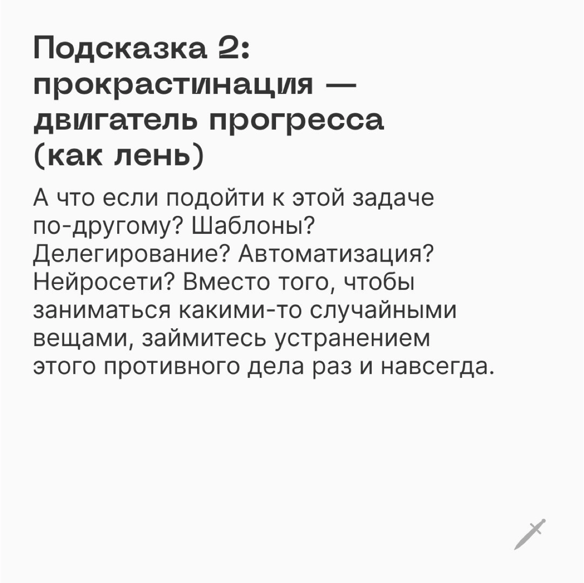 🗡 Лайфхаки, заговоры, идеи и заклинания, чтобы успокоить и подбодрить тех, кто прокрастинирует прямо сейчас
Бесплатно и без регистраций по ссылке: https://le.kinzhal.media/8ygh2 | Сетка — новая социальная сеть от hh.ru