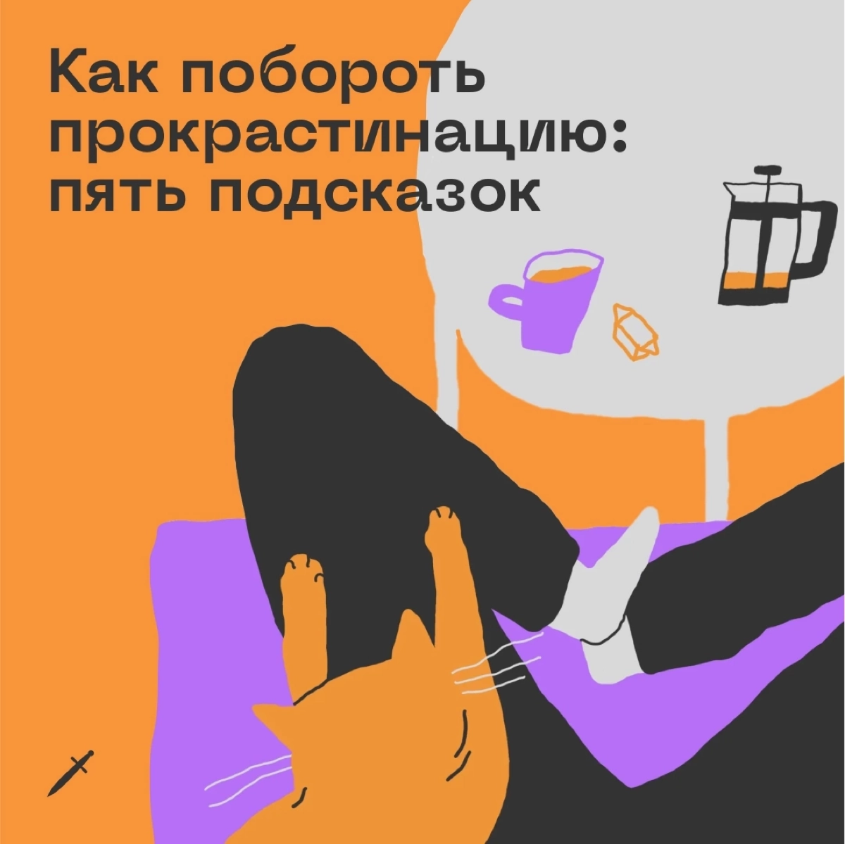 🗡 Лайфхаки, заговоры, идеи и заклинания, чтобы успокоить и подбодрить тех, кто прокрастинирует прямо сейчас
Бесплатно и без регистраций по ссылке: https://le.kinzhal.media/8ygh2 | Сетка — новая социальная сеть от hh.ru
