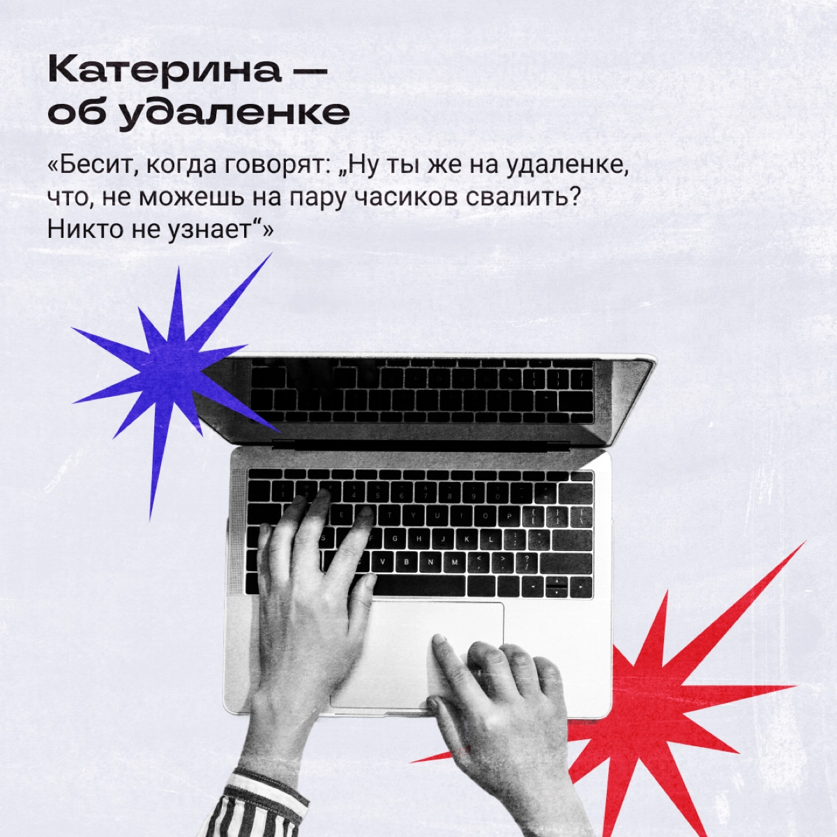 Собрались как-то в наших комментариях удаленщик, тимлид и фрилансер — и как начали обсуждать мифы о работе. А мы собрали из них самые жизовые. 
А вы бы какие мифы еще добавили? | Сетка — новая социальная сеть от hh.ru