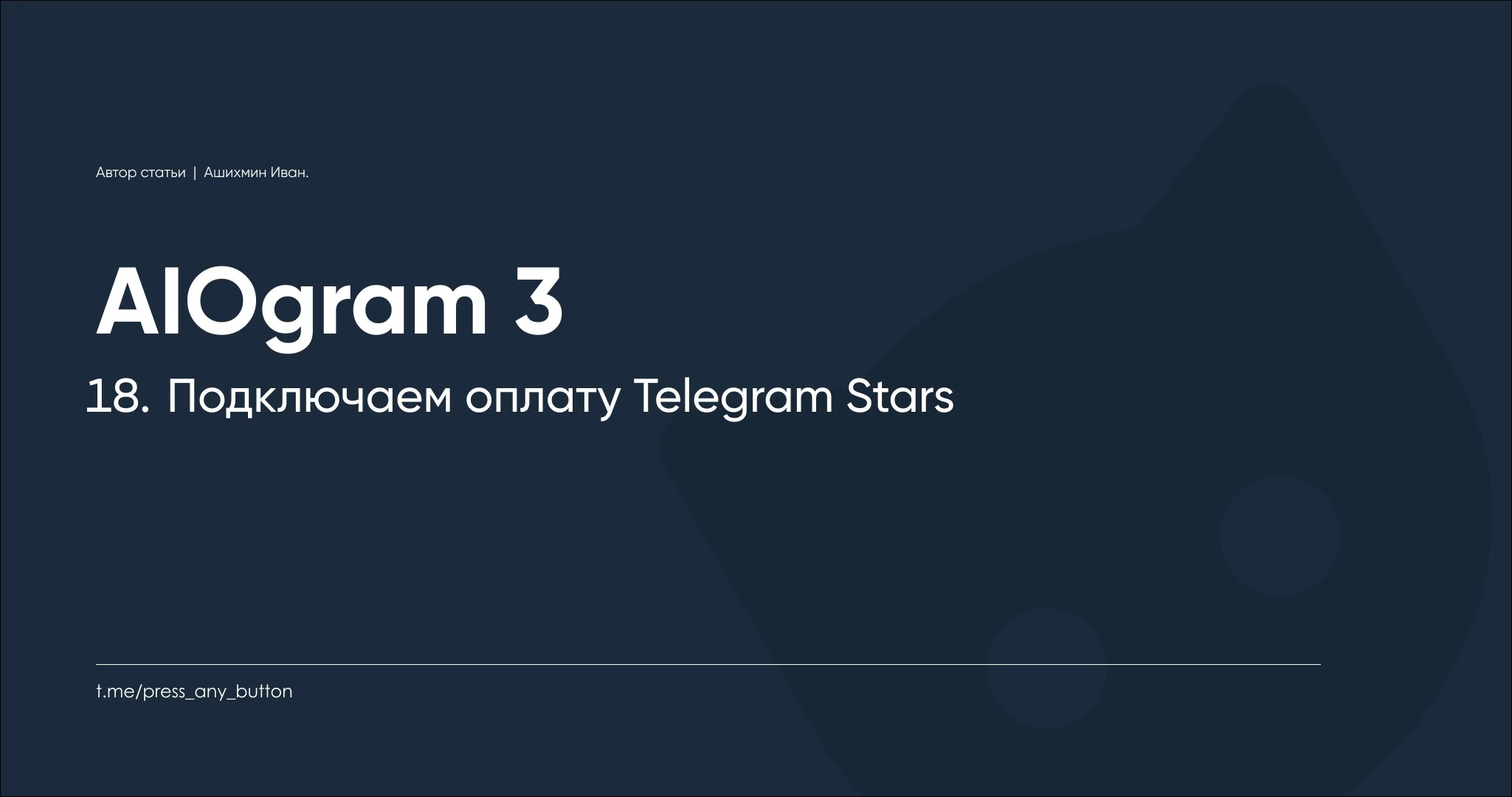 AIOgram3 18. Подключаем оплату Telegram Stars
Автор: Иван Ашихмин
6 июня Павел Дуров сообщил, что в Telegram вводится новая валюта — Stars | Сетка — новая социальная сеть от hh.ru