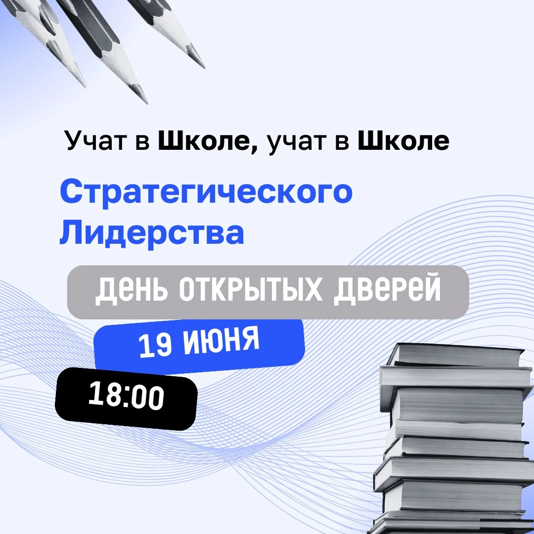Так чему же все-таки учат в Школе?
Ответ на этот вопрос мы узнаем уже в среду на дне открытых дверей Школы Стратегического Лидерства | Сетка — новая социальная сеть от hh.ru