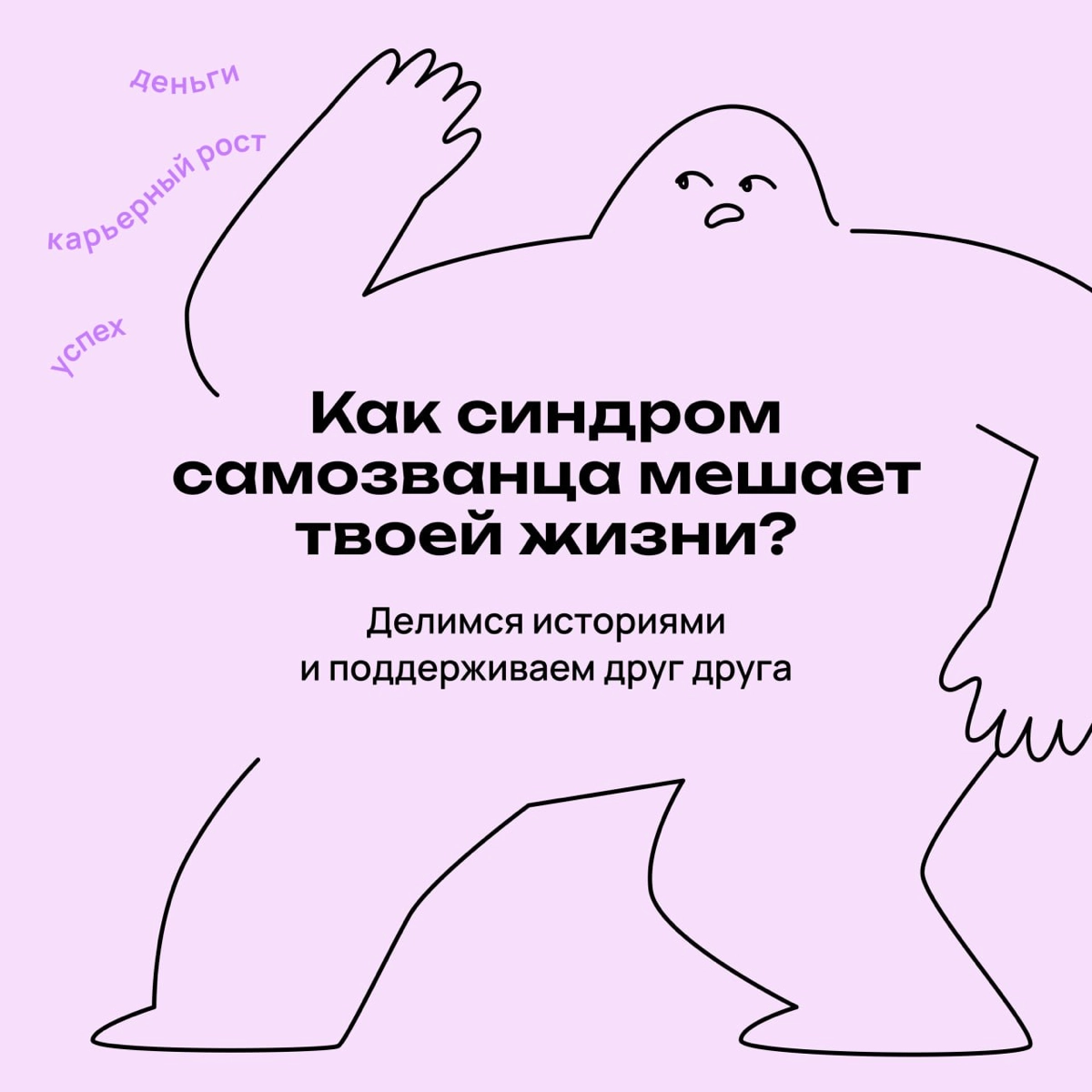 Как синдром самозванца мешает вашей жизни? | Сетка — новая социальная сеть от hh.ru