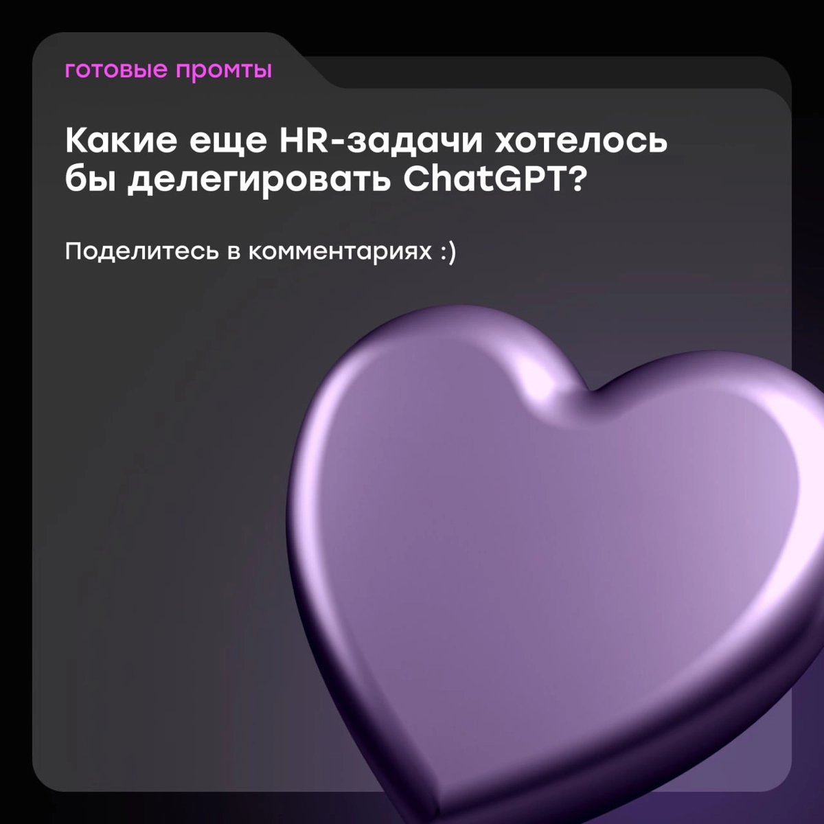 AI-хаки для эйчаров: делегируем нейросети рутину | Сетка — новая социальная сеть от hh.ru