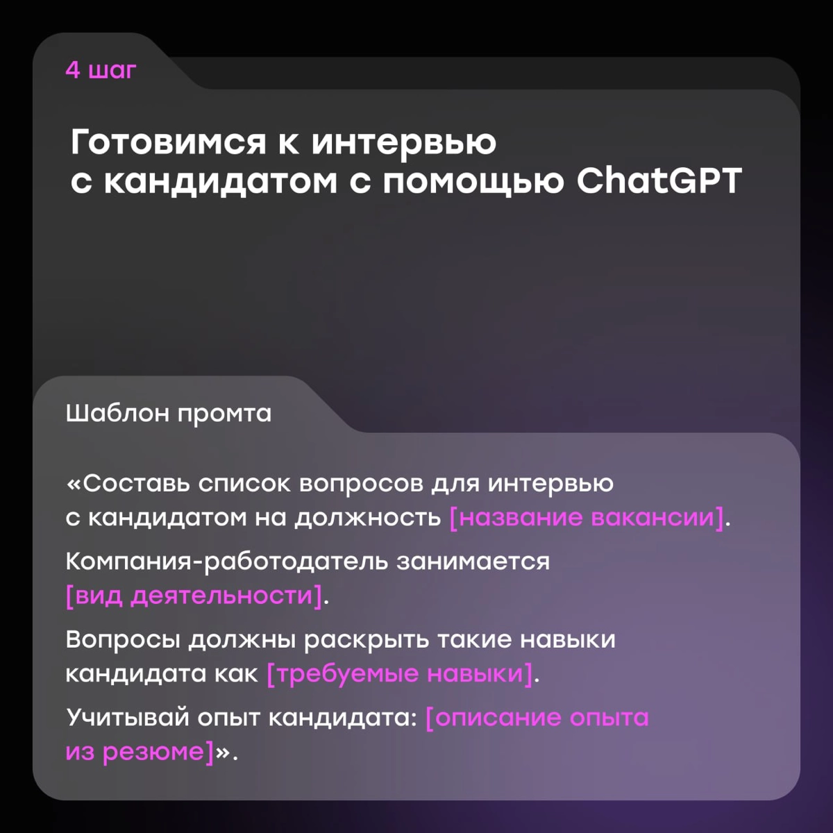 AI-хаки для эйчаров: делегируем нейросети рутину | Сетка — новая социальная сеть от hh.ru