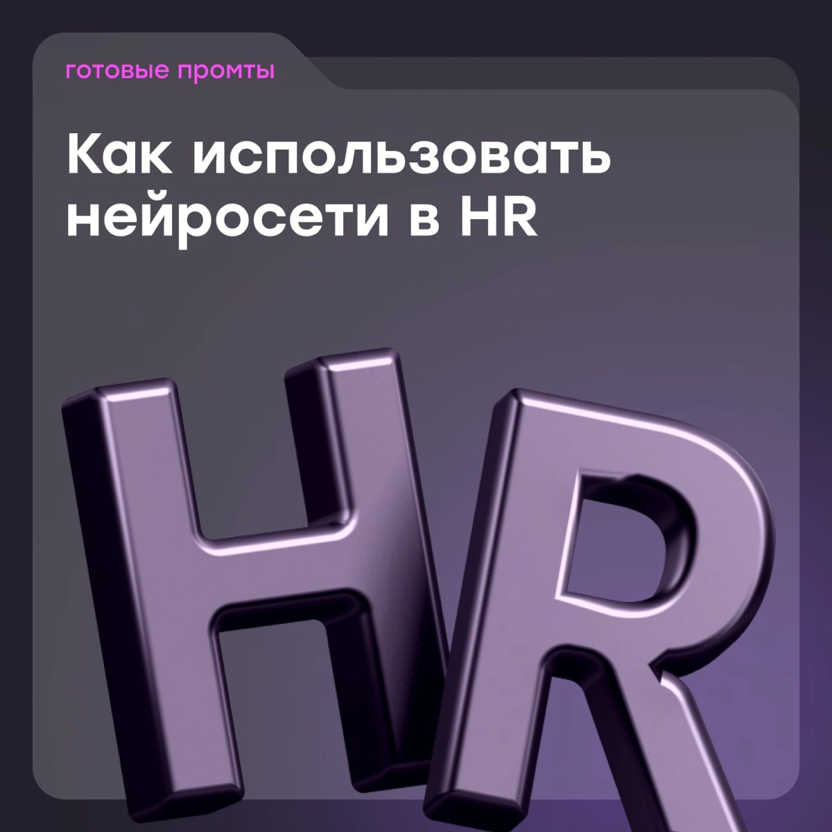 AI-хаки для эйчаров: делегируем нейросети рутину | Сетка — новая социальная сеть от hh.ru
