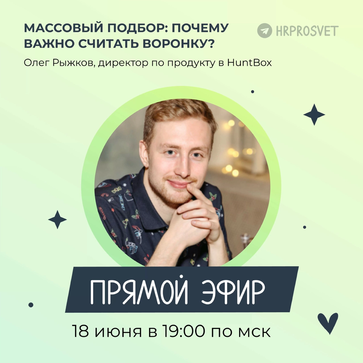 Прямой эфир «Массовый подбор: почему важно считать воронку?» | Сетка — новая социальная сеть от hh.ru