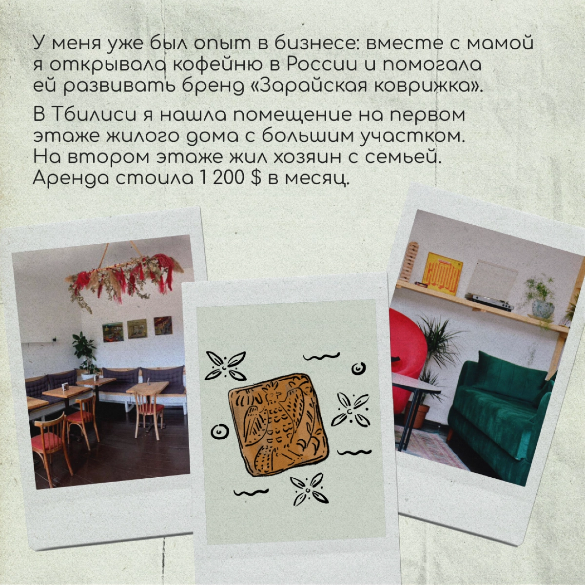 Привет, я Соня! Чуть больше года назад я открыла творческо-рабочее пространство в Тбилиси | Сетка — новая социальная сеть от hh.ru