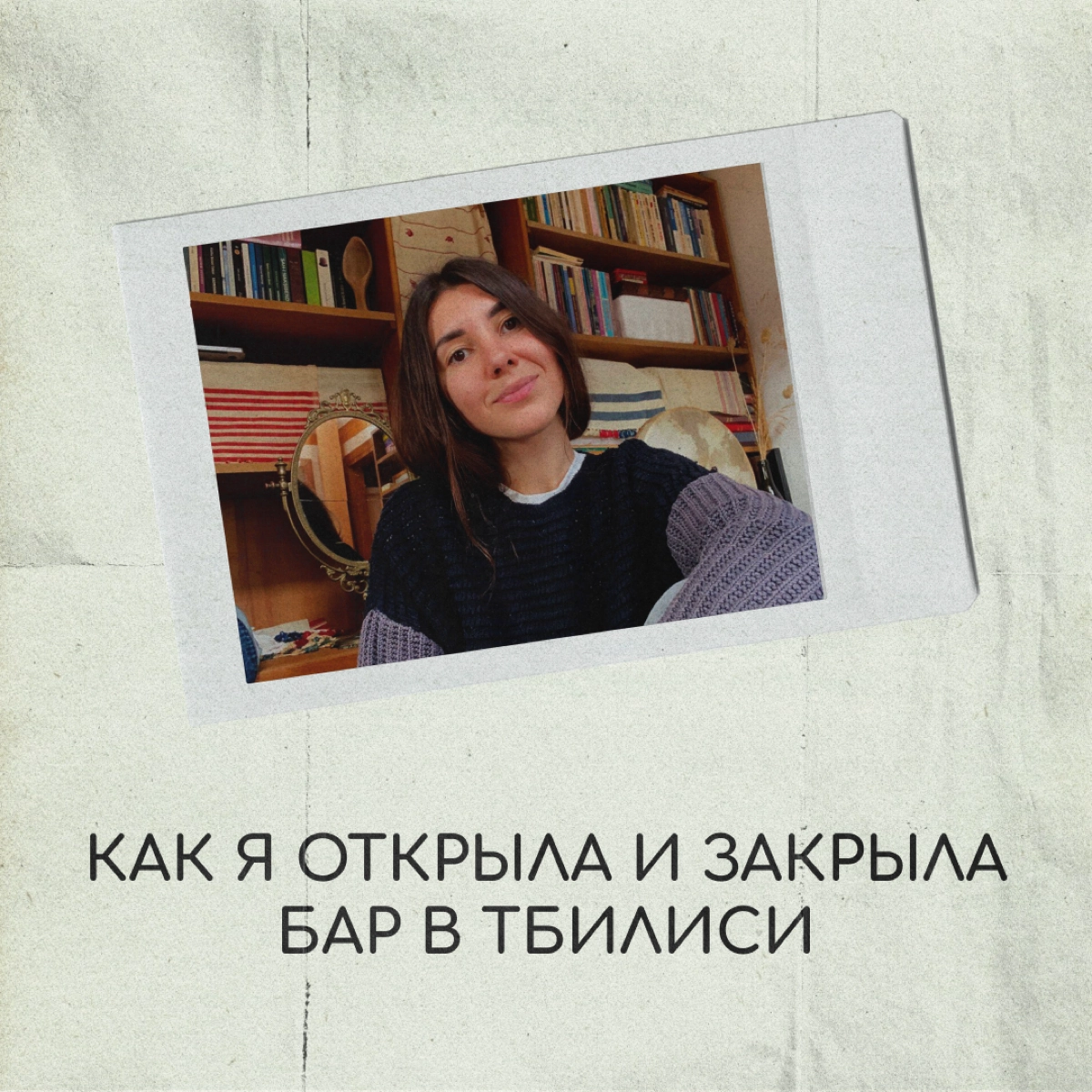 Привет, я Соня! Чуть больше года назад я открыла творческо-рабочее пространство в Тбилиси | Сетка — новая социальная сеть от hh.ru