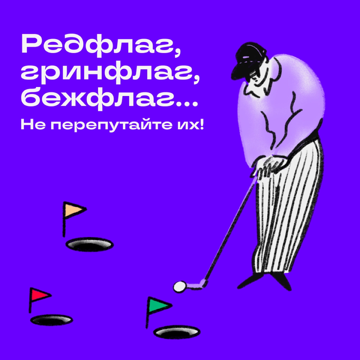 Бежевые флаги начальства | Сетка — новая социальная сеть от hh.ru