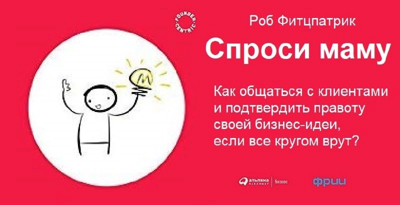 Поездатое чтение. 
Посоветовали мне тут книгу: "Спроси маму: Как общаться с клиентами и подтвердить правоту своей бизнес-идеи, если все кругом врут?"
А я теперь её советую вам | Сетка — новая социальная сеть от hh.ru
