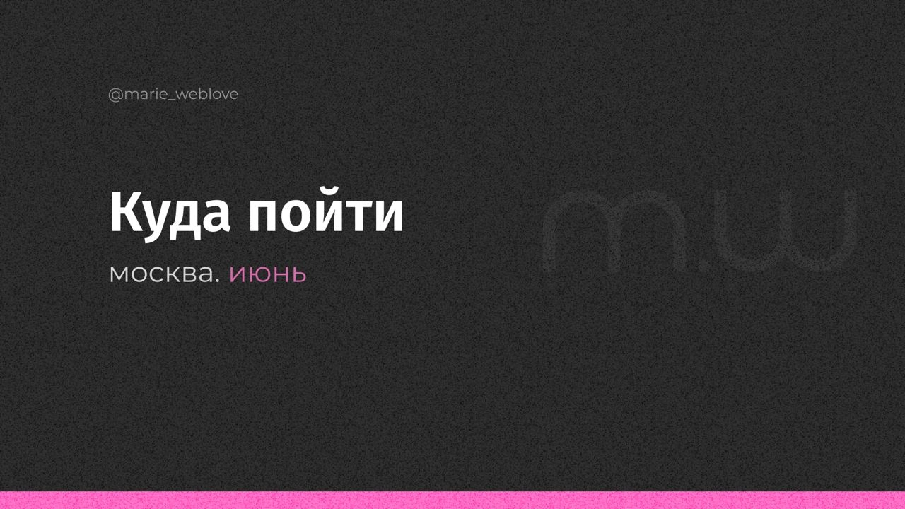 🗓 Новые планы куда пойти в июне:
🧑‍💻За пользой и знаниями
01.06 выставка современного искусства Рассвет. Яуза
01.06 женская бизнес-конференция.
06.06 19:00 продуктовый квартирник. Альфа
06.06 - 30 | Сетка — новая социальная сеть от hh.ru