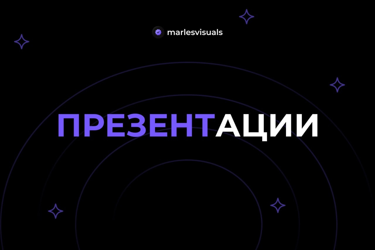 ПРЕЗЕНТАЦИИ
Качественная презентация определяет судьбу проекта | Сетка — новая социальная сеть от hh.ru