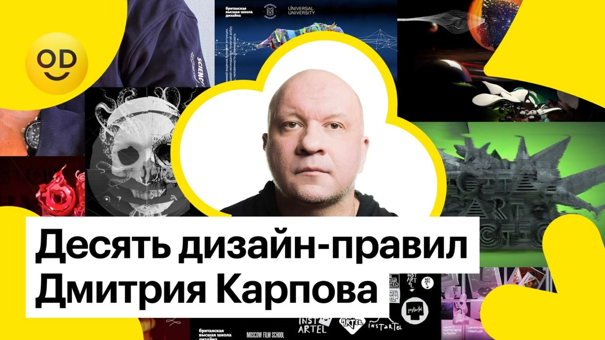 Десять дизайн-правил Дмитрия Карпова | Сетка — новая социальная сеть от hh.ru