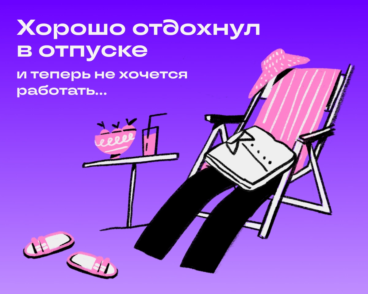 Отпуск — это время свободы и отдыха, после которого не хочется становится человеком-работником с ворохом задач. Но у нас есть несколько советов, которые помогут облегчить этот процесс | Сетка — новая социальная сеть от hh.ru
