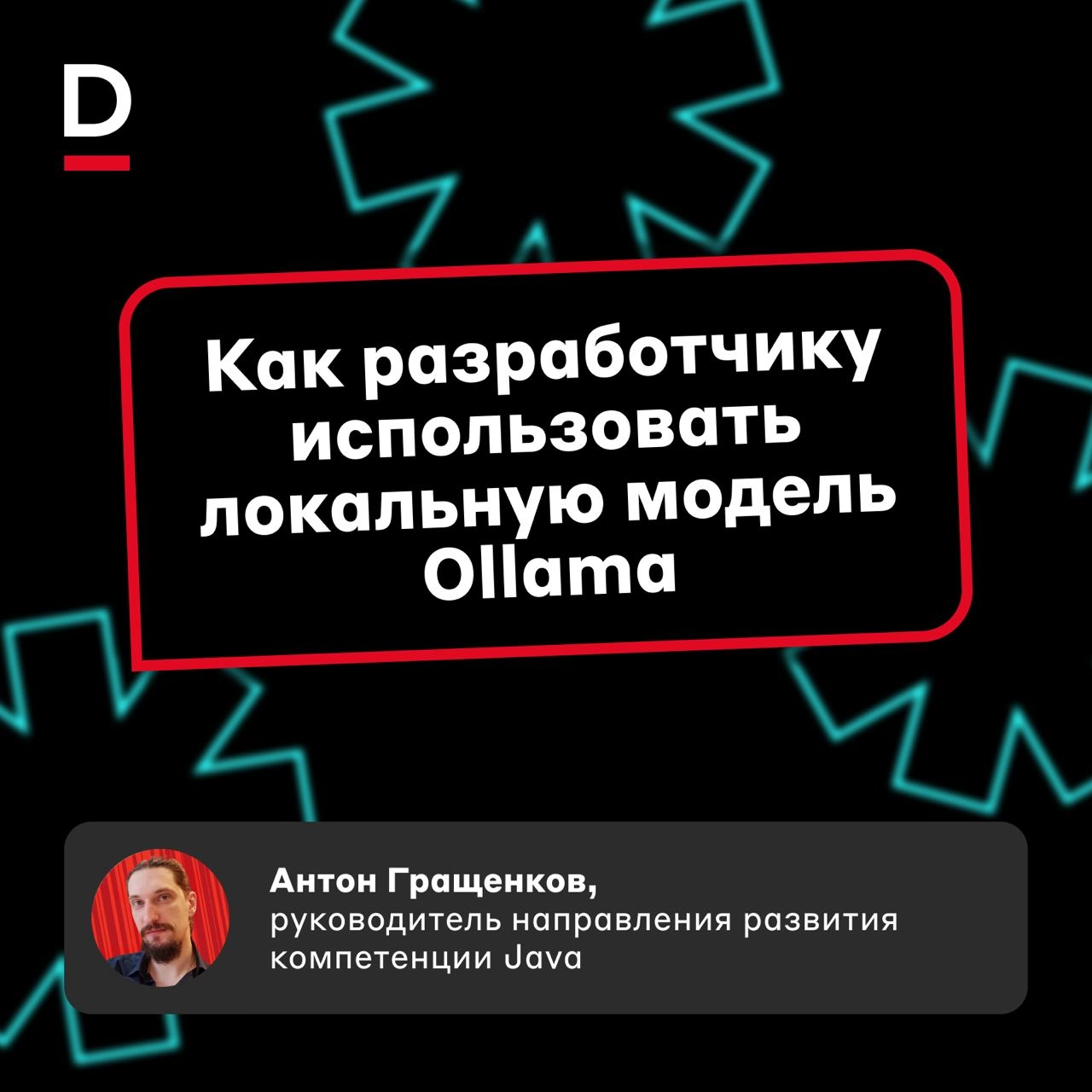 Как писать код с локальной нейросетью 🤖 
Генеративные нейросети и большие языковые модели — тренд в развитии ИИ. Они берут на себя часть рутины разработчика и повышают его эффективность | Сетка — новая социальная сеть от hh.ru