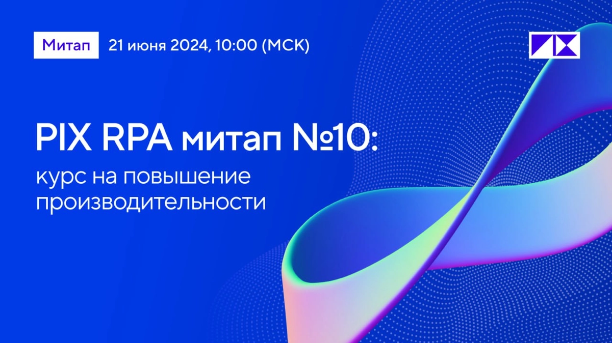 Новая фишка на 10-ом PIX RPA Meetup | Сетка — новая социальная сеть от hh.ru