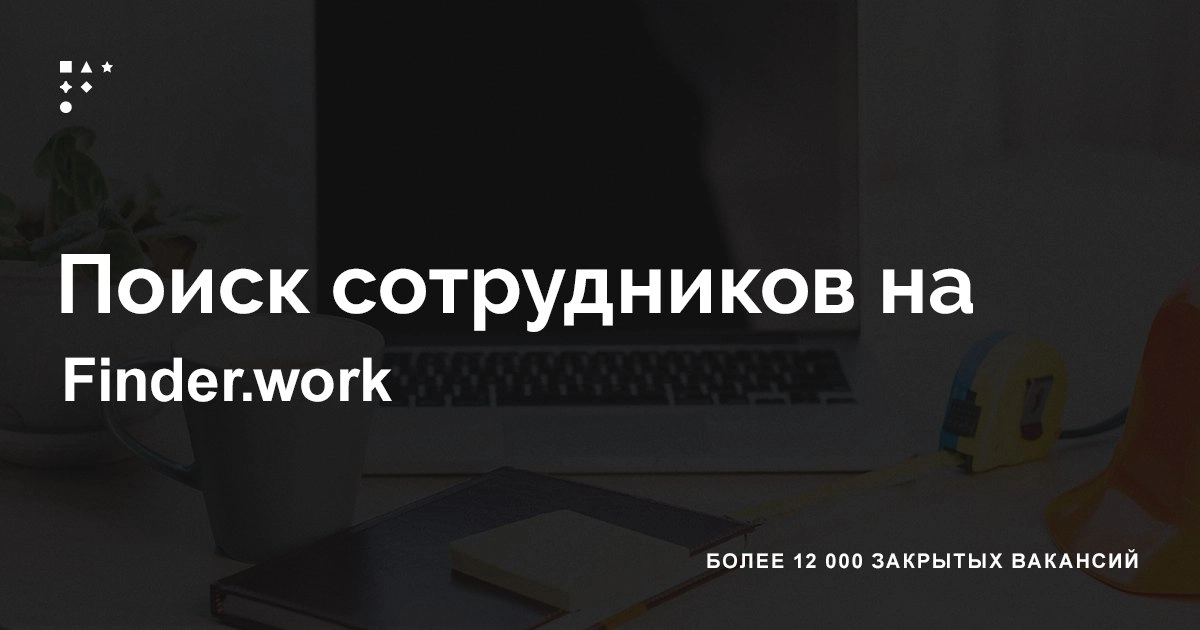 🔊 Находите сотрудников в Finder.work
— сотни тысяч откликов на вакансии в месяц;
— более 40 тысяч резюме;
— Skillbox, МТС, Тинькофф и более 10 тысяч компаний пользуются услугами сервиса | Сетка — новая социальная сеть от hh.ru
