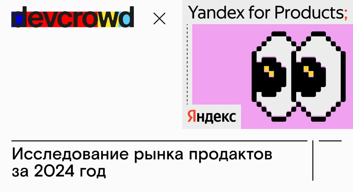 Исследование рынка продактов 2024 📊 | Сетка — социальная сеть от hh.ru