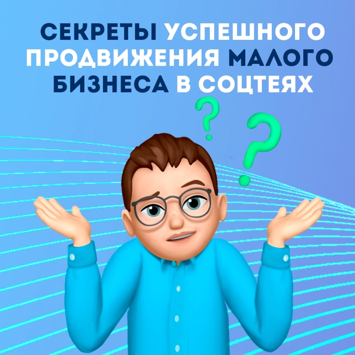 Секреты успешного продвижения малого бизнеса в соцсетях | Сетка — новая социальная сеть от hh.ru