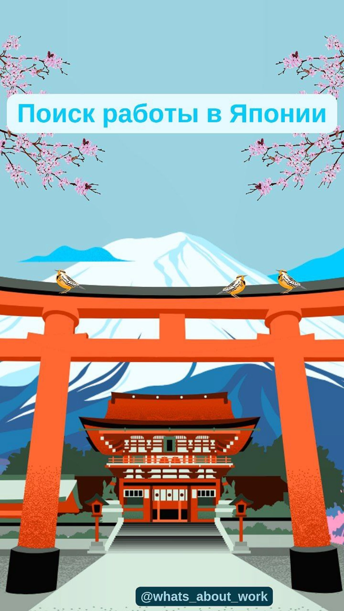 🎎 Connichiwa. Job boards для поиска работы в Японии 
🎋Doda
🎐DodaX
🎗MyNavi
🎏BizReach 
🎍GaijinPot 
🎑Rikunabi 
🎗Japan dev
🎐Tokyo Dev
🎎CareerCross
🎗CareerEngine
🎍Indeed Japan
🎋Japanese-Jobs | Сетка — новая социальная сеть от hh.ru