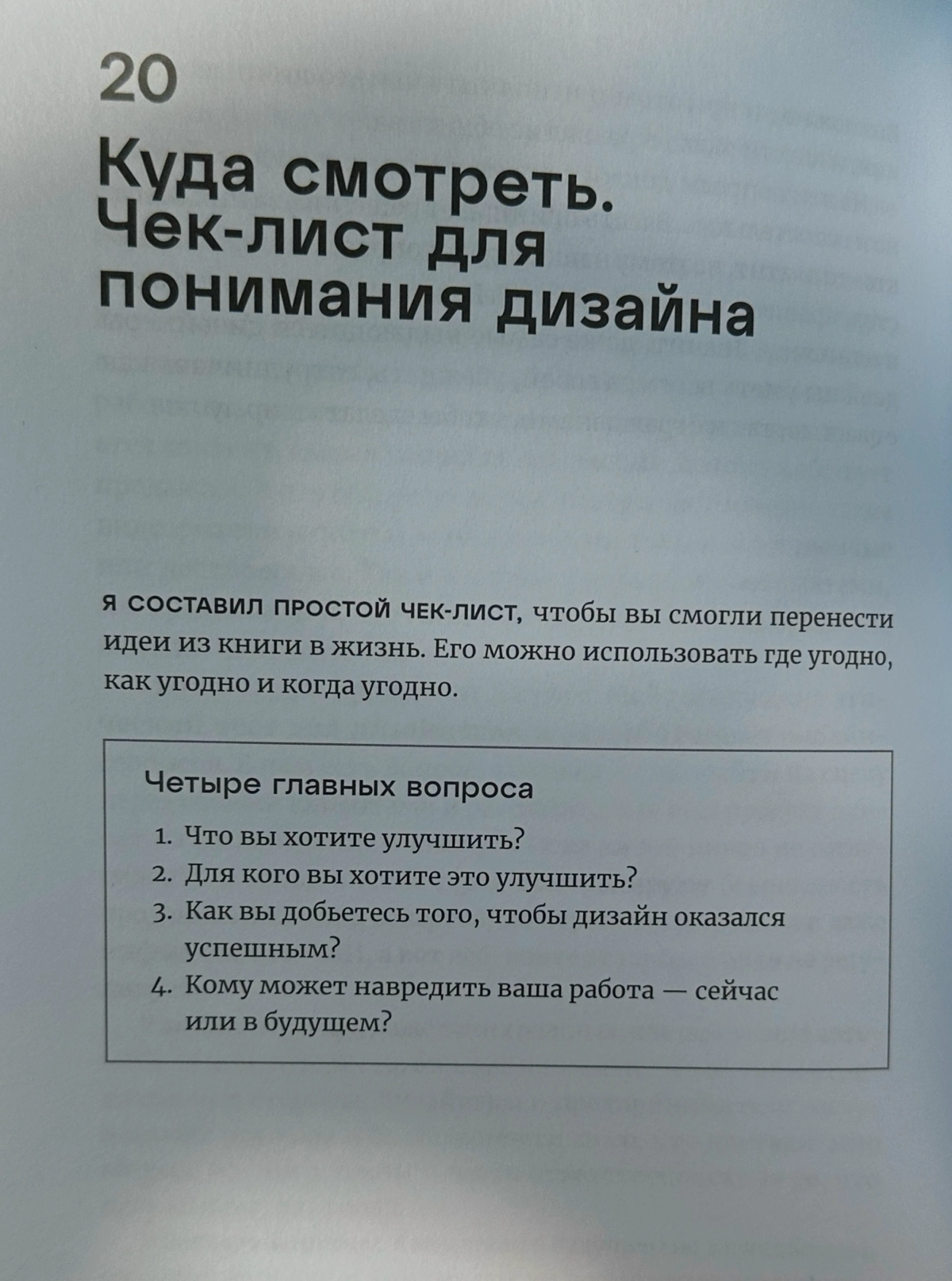 Прочитала тут книжку, делюсь📔📚
Мне (не дизайнеру) книжка понравилась. Много хороших примеров, которые заставляют задуматься о важности мелочей в продуктах и процессах | Сетка — новая социальная сеть от hh.ru