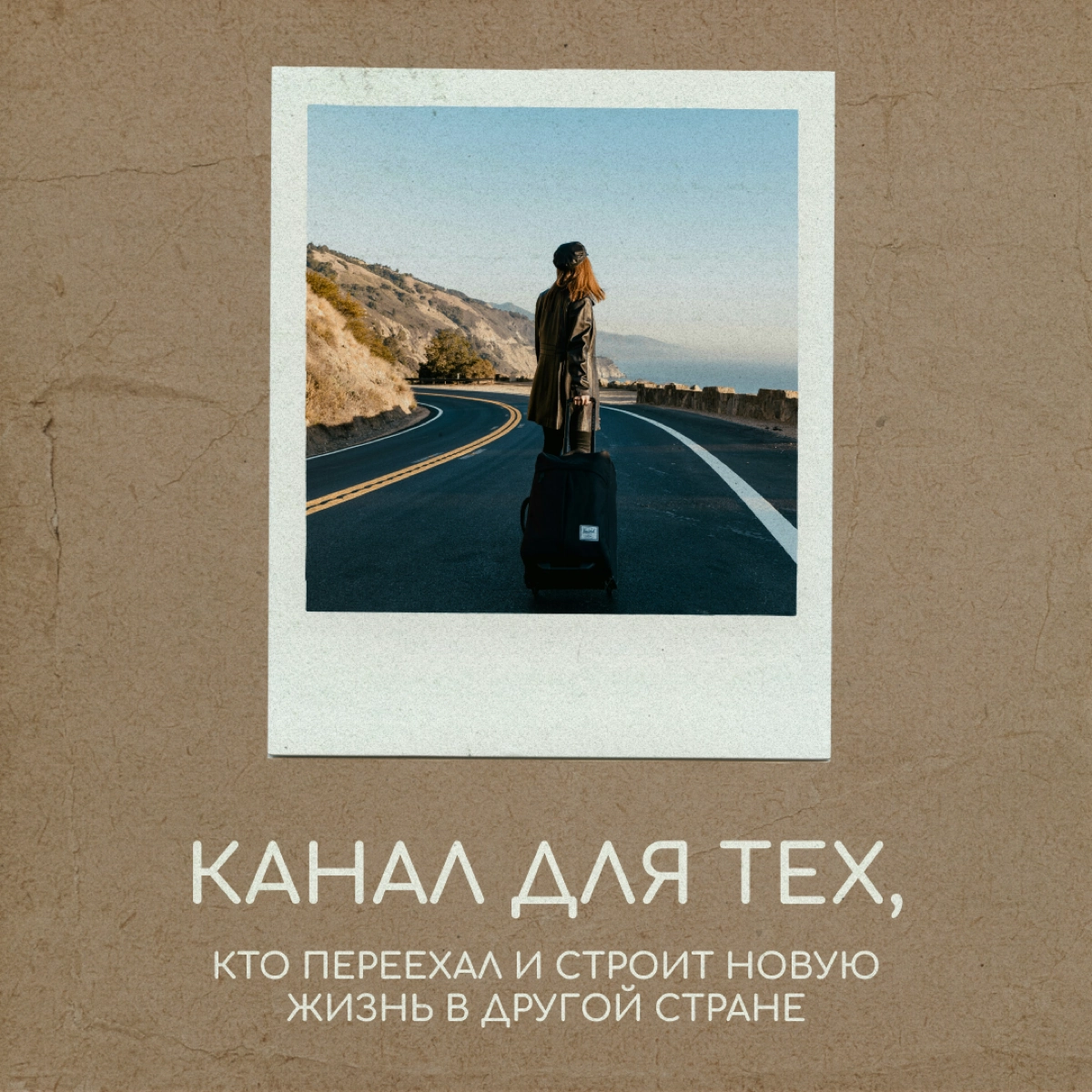 «Там и пригодился» — канал для тех, кто переехал в другую страну | Сетка — новая социальная сеть от hh.ru