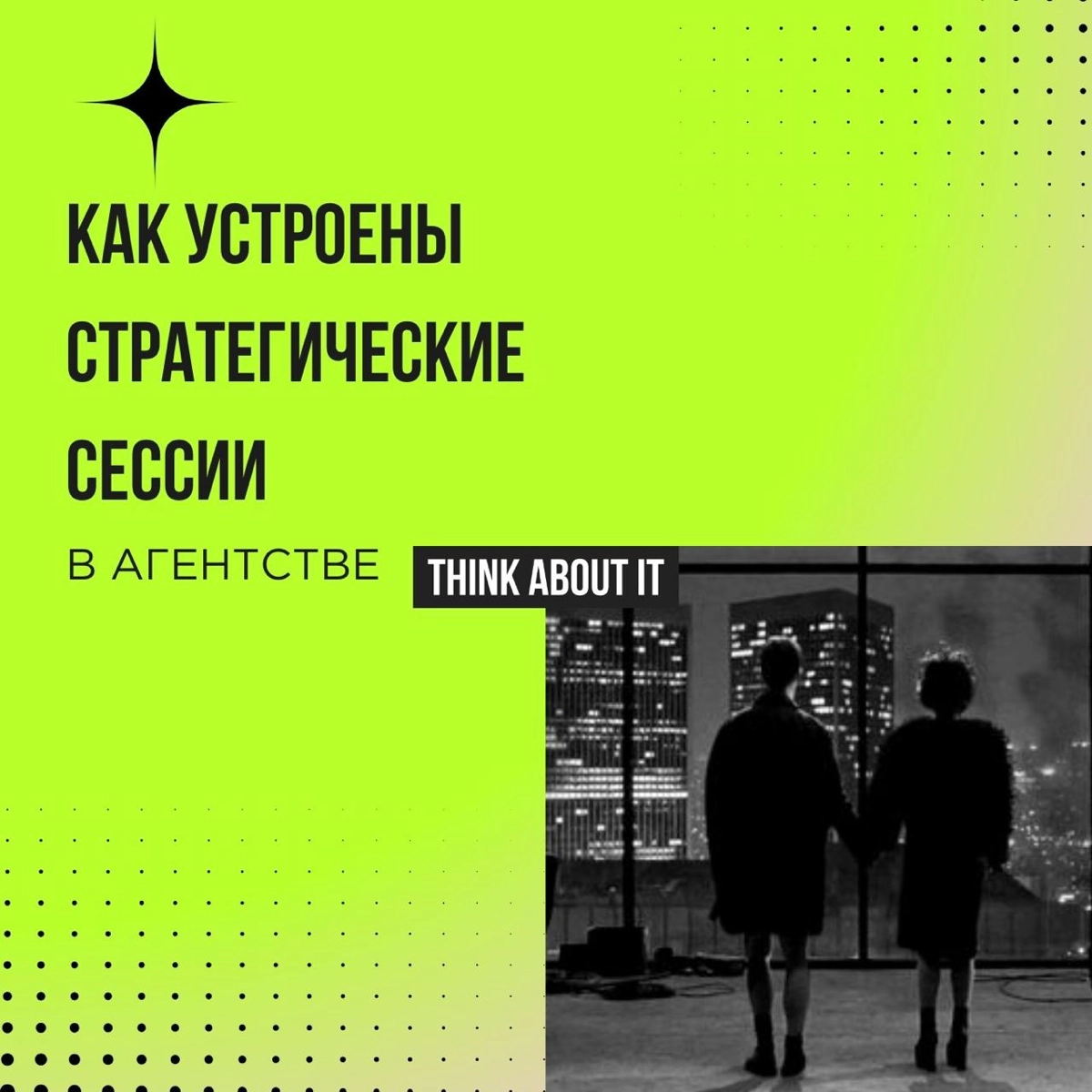 Нашему агентству еще и года не исполнилось. Но стратегическое планирование мы провели ещё на старте. И вот для чего: 
✔️ Когда знаешь, к каким целям идёшь, проще расставлять приоритеты | Сетка — новая социальная сеть от hh.ru