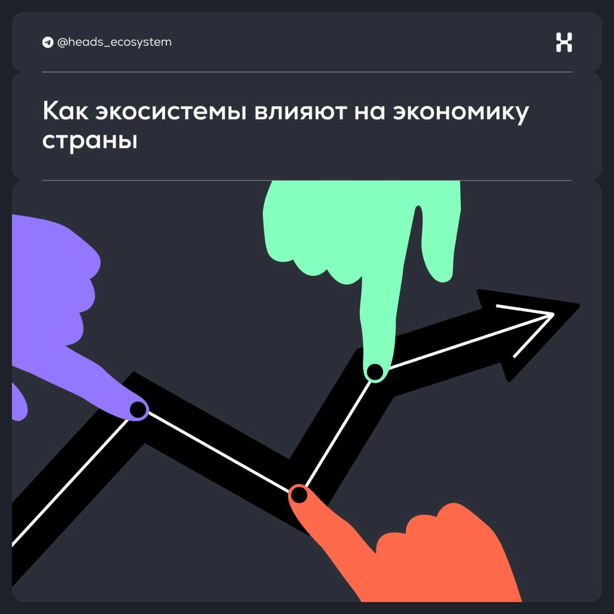 Как экосистемы влияют на экономику | Сетка — новая социальная сеть от hh.ru